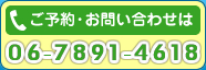 ご予約・お問合せは電話06-7891-4618