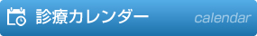 診療カレンダー