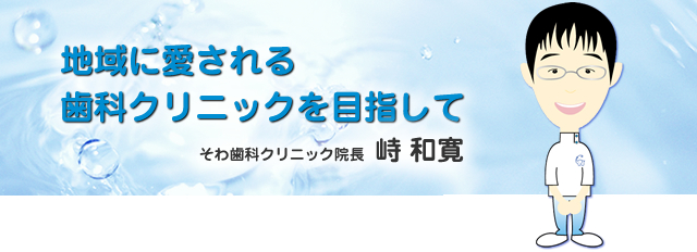 地域に愛される歯科クリニックを目指して