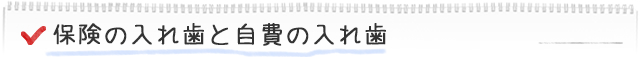 保険の入れ歯と自費の入れ歯