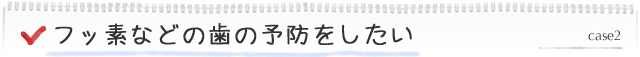 フッ素などの予防をしたい